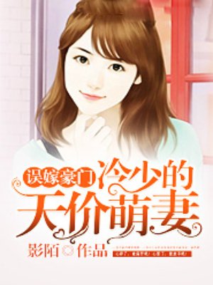 误嫁豪门:冷少的天价萌妻