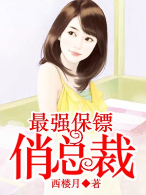 最强保镖俏总裁 最强保镖俏总裁