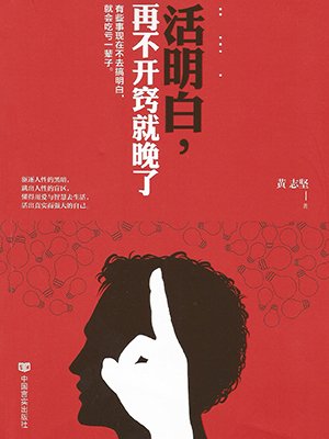 活明白,再不开窍就晚了