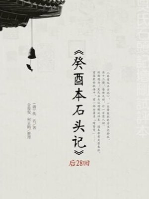 吴氏石头记癸酉本后28回