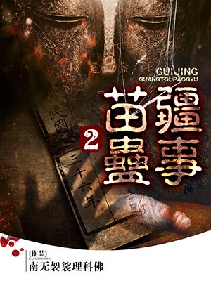 苗疆蛊事2-南无袈裟理科佛