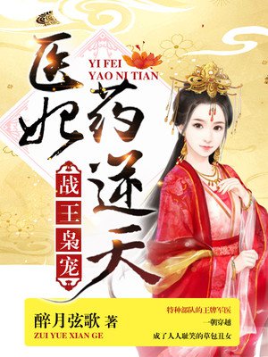 战王枭宠:医妃药逆天 战王枭宠:医妃药逆天