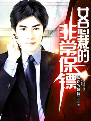 女总裁的贴身保镖萧忆情小说