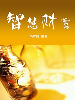 青岛纪爱师家族财富