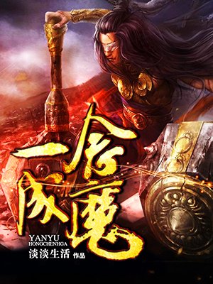 一念成魔手绘