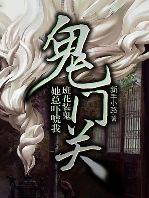 鬼门关-新手小路-惊悚/恐怖