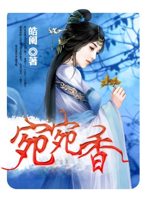宛香全书免费阅读_宛香小说全书免费阅读_宛香全书txt免费阅读