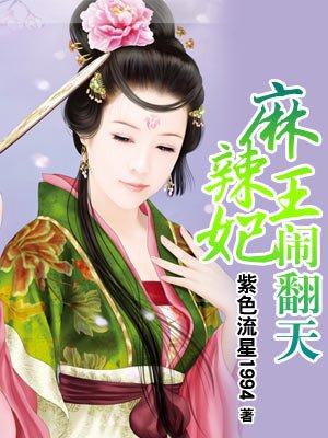 眉山水天花月灯海_本王在此眉小新好看吗_王妃闹翻天眉小新免费