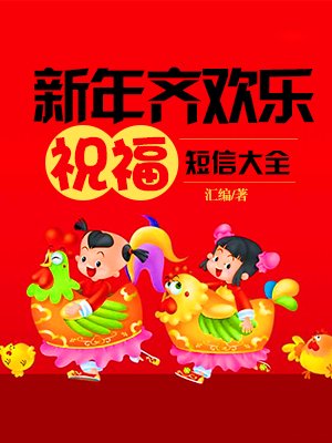 新年齐欢乐祝福短信大全