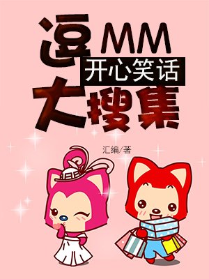 逗mm开心笑话大搜集