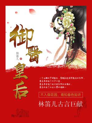 御医皇后 御医皇后