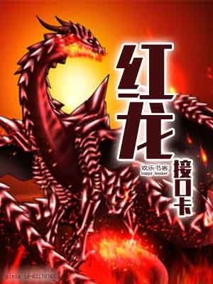 红龙