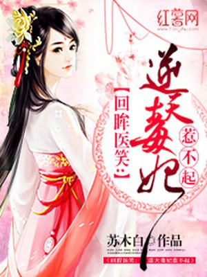回眸医笑:逆天毒妃惹不起 回眸医笑:逆天毒妃惹不起