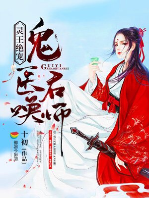 灵王绝宠:鬼医召唤师 灵王绝宠:鬼医召唤师