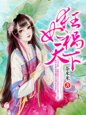 狂妃祸天下 狂妃祸天下