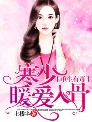 重生有毒:寒少暖爱入骨 重生有毒:寒少暖爱入骨