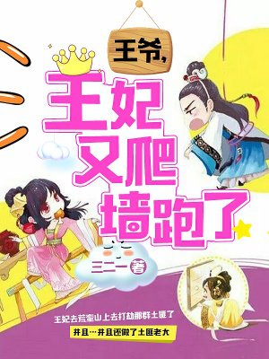 王爷,王妃又爬墙跑了! 王爷,王妃又爬墙跑了!
