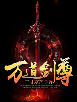 万道剑尊 万道剑尊