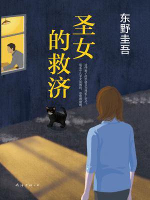 圣女的救济 圣女的救济