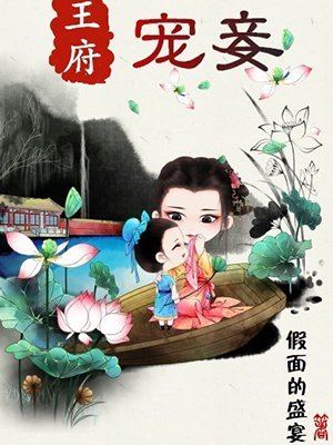 王府宠妾 王府宠妾