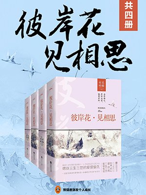 彼岸花·见相思(共4册) 彼岸花·见相思(共4册)