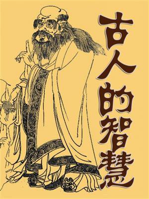 古人的智慧