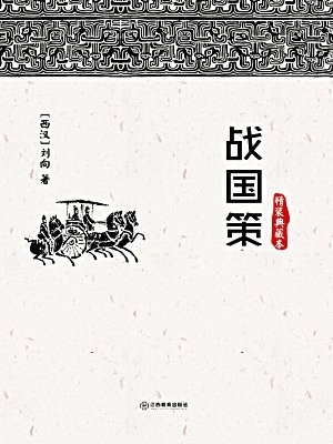 战国策-刘向