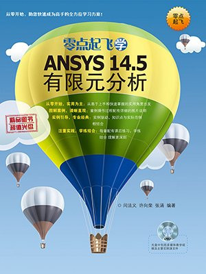 零点起飞学ANSYS 14.5有限元分析