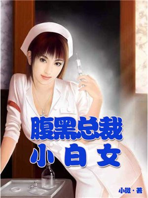 腹黑总裁小白女