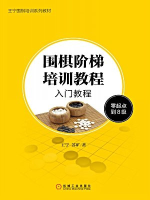 围棋阶梯培训教程：入门教程（零起点到8级）