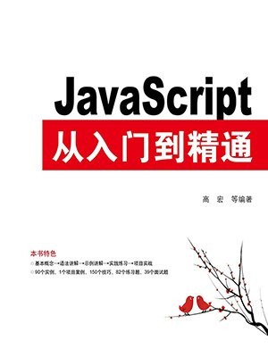 JavaScript从入门到精通