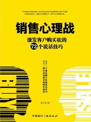 销售心理战：激发客户购买欲的72个说话技巧