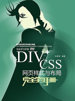 DIV+CSS网页样式与布局完全学习手册