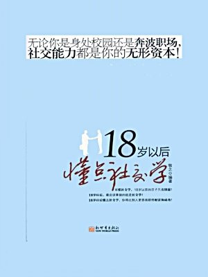 18岁以后懂点社交学