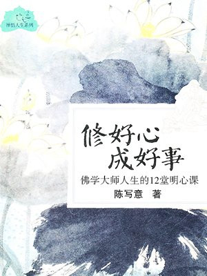 佛学大师人生的12堂明心课