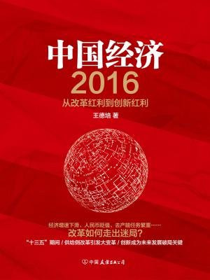 中国经济2016：从改革红利到创新红利