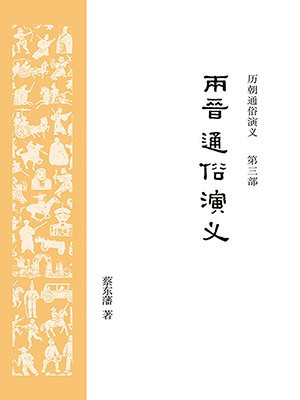 历朝通俗演义3：两晋通俗演义