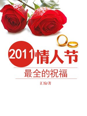 2011情人节最全的祝福语