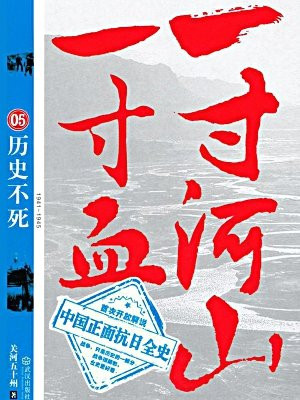 一寸河山一寸血5