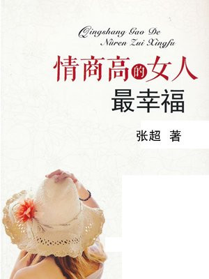 情商高的女人最幸福