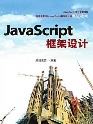 JavaScript框架设计