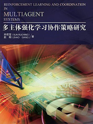 多主体强化学习协作策略研究