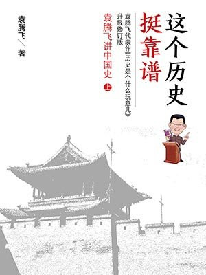 这个历史挺靠谱1