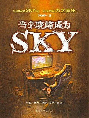 当李晓峰成为SKY