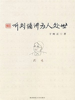 听刘墉讲为人处世