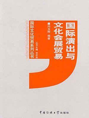 国际演出与文化会展贸易