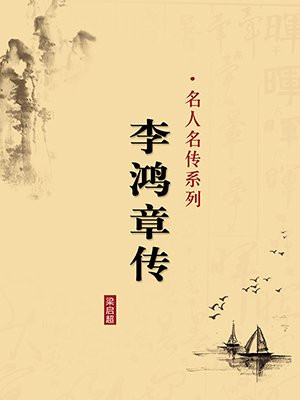 李鸿章传·无注释版