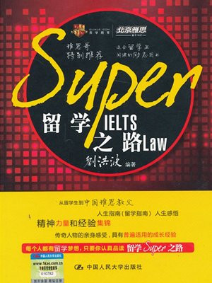 留学SUPER之路