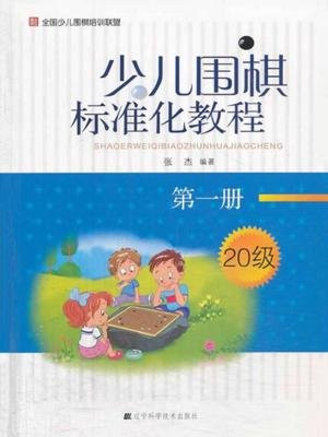 少儿围棋标准化教程：第一册