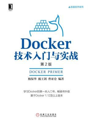 Docker技术入门与实战（第2版）